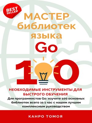 cover image of 100 ударов по пакетам Go